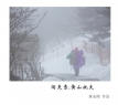 黄永照《黄山雪韵》摄影作品欣赏(17)_在线影展的作品
